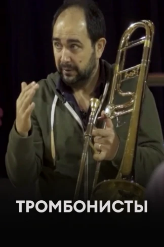Тромбонисты