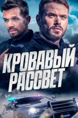 Кровавый рассвет