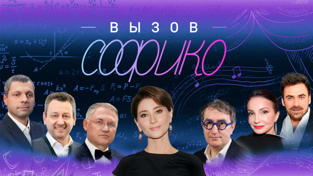 Сериал Вызов Софико