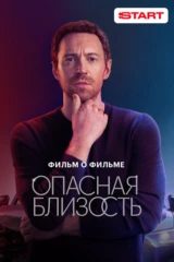 Опасная близость. Фильм о фильме