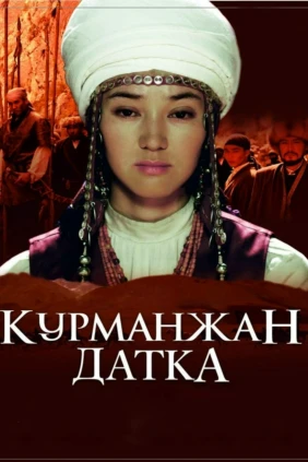 Курманжан Датка