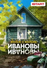 Ивановы. Фильм о фильме