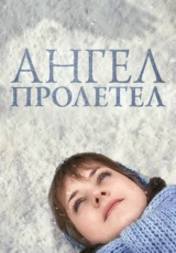 Ангел пролетел