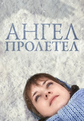 Ангел пролетел