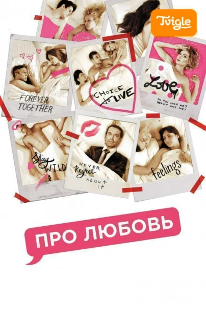 Про любовь