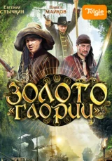 Золото Глории