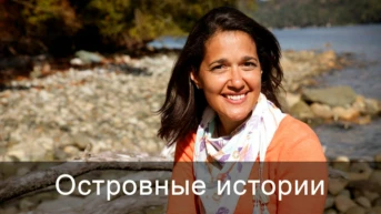 Островные истории