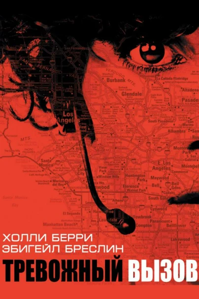 Тревожный вызов