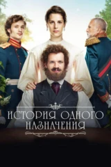 История одного назначения