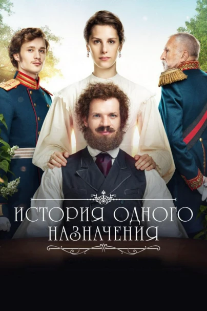 История одного назначения