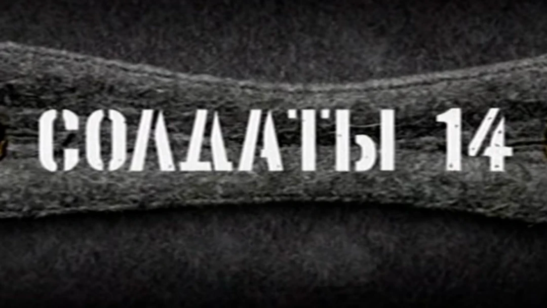 Сериал Солдаты 14