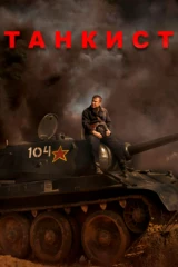 Танкист