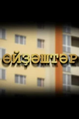 Домочадцы