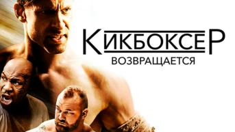 Кикбоксер возвращается