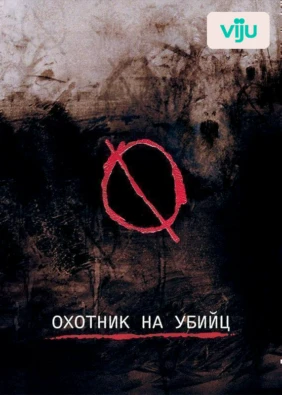 Охотник на убийц