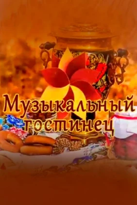 Музыкальный гостинец
