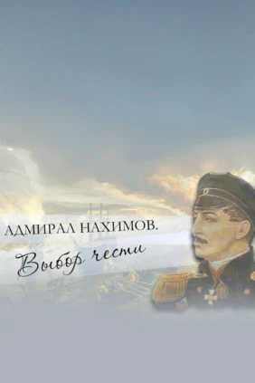 Адмирал Нахимов. Выбор чести