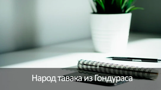 Народ тавака из Гондураса