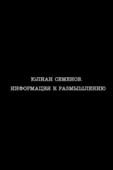 Юлиан Семёнов. Информация к размышлению