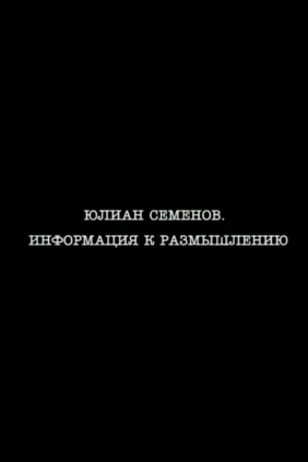 Юлиан Семёнов. Информация к размышлению