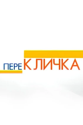 Перекличка