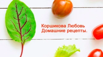 Коршикова Любовь - Домашние рецепты