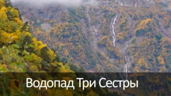 Водопад Три Сестры