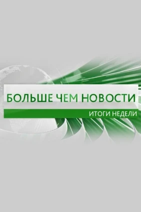 Больше чем новости. Итоги недели