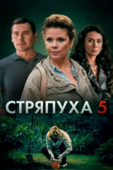 Стряпуха. Охота на ведьм