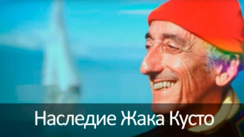Наследие Жака Кусто