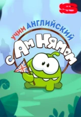 Учим английский с Ам Нямом