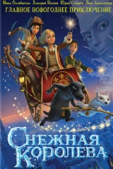 Снежная королева