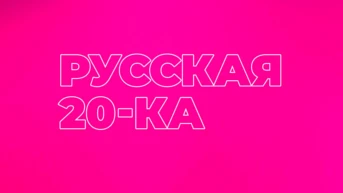 Русская 20-ка
