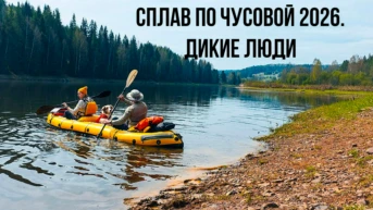 Сплав по Чусовой 2026. Дикие Люди