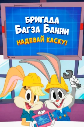 Бригада Багза Банни: Надевай каску!