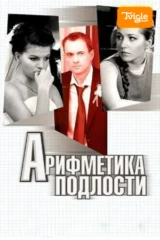 Арифметика подлости
