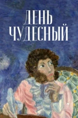 День чудесный