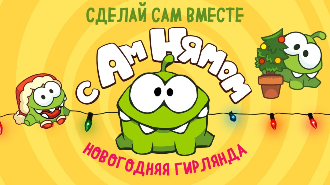Фильм Сделай сам вместе с Ам Нямом