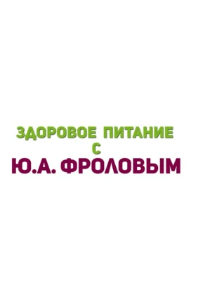 Здоровое питание с Фроловым