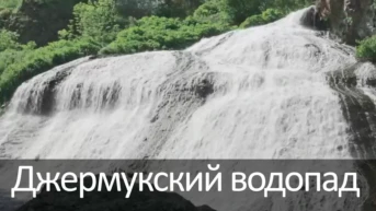 Джермукский водопад