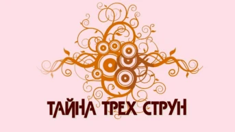 Тайна трёх струн