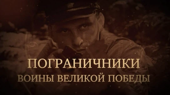 Пограничники. Воины Великой Победы