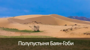 Полупустыня Баян-Гоби