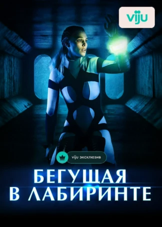 Бегущая в лабиринте