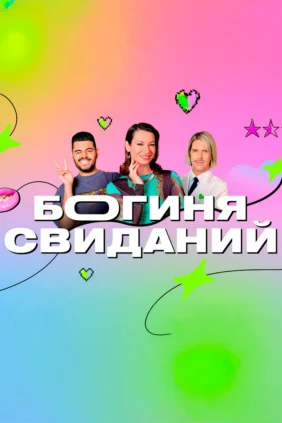 Богиня свиданий