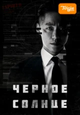 Черное солнце