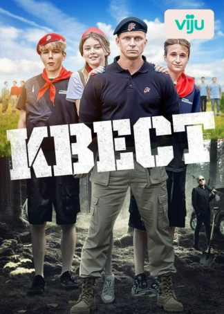 Квест