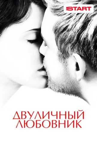 Двуличный любовник