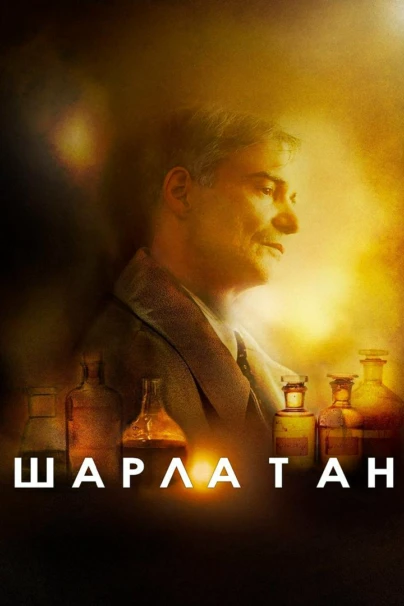 Шарлатан