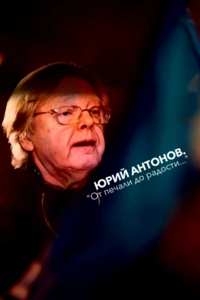 Юрий Антонов. От печали до радости